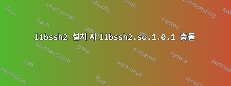 libssh2 설치 시 libssh2.so.1.0.1 충돌