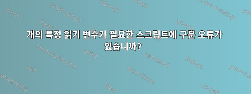 3개의 특정 읽기 변수가 필요한 스크립트에 구문 오류가 있습니까?