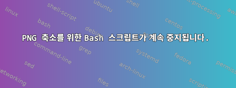 PNG 축소를 위한 Bash 스크립트가 계속 중지됩니다.