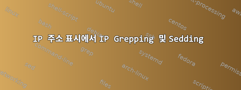 IP 주소 표시에서 IP Grepping 및 Sedding