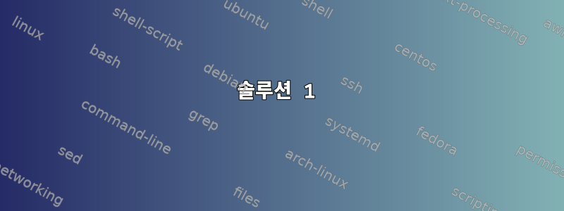 솔루션 1