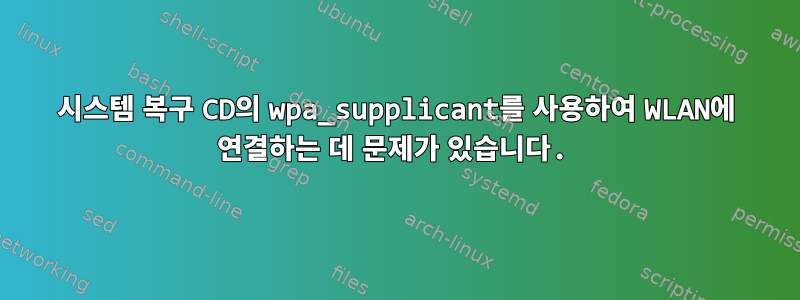 시스템 복구 CD의 wpa_supplicant를 사용하여 WLAN에 연결하는 데 문제가 있습니다.