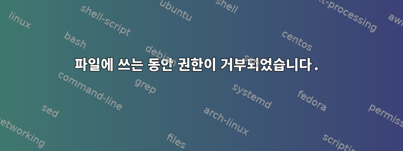 파일에 쓰는 동안 권한이 거부되었습니다.