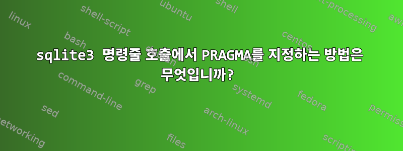 sqlite3 명령줄 호출에서 PRAGMA를 지정하는 방법은 무엇입니까?