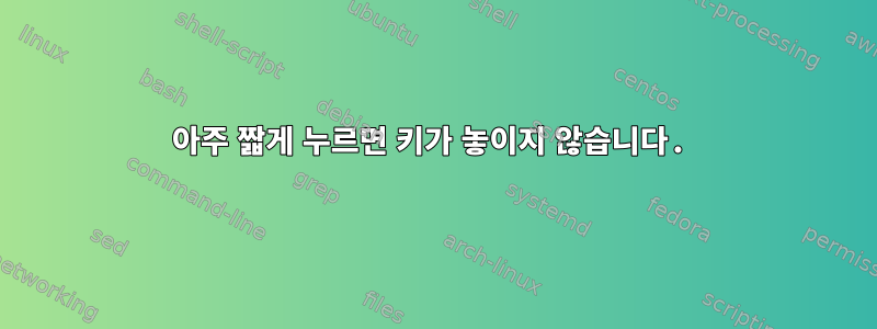 아주 짧게 누르면 키가 놓이지 않습니다.