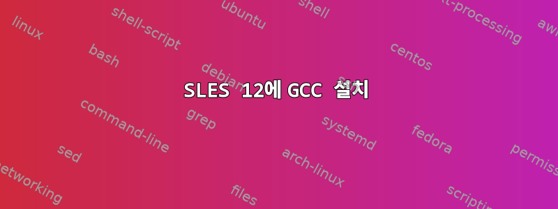 SLES 12에 GCC 설치