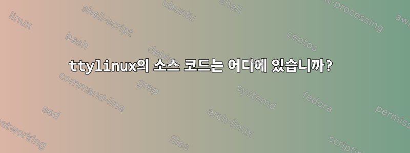 ttylinux의 소스 코드는 어디에 있습니까?