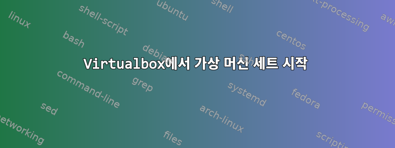 Virtualbox에서 가상 머신 세트 시작