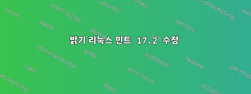 밝기 리눅스 민트 17.2 수정