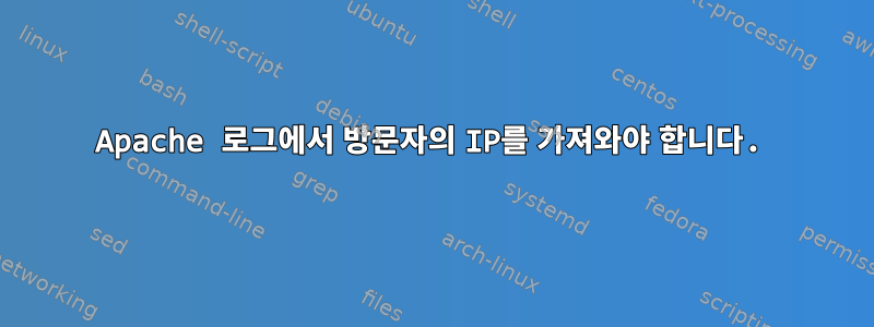 Apache 로그에서 방문자의 IP를 가져와야 합니다.