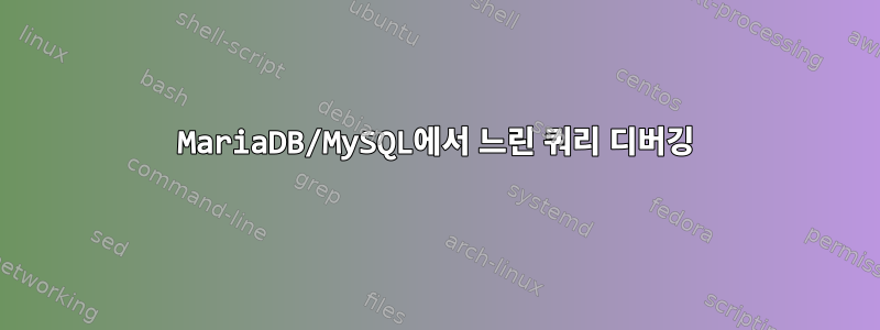 MariaDB/MySQL에서 느린 쿼리 디버깅