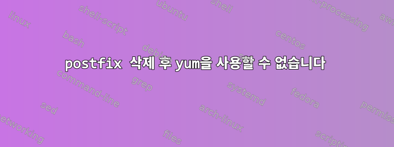 postfix 삭제 후 yum을 사용할 수 없습니다