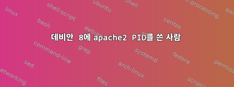 데비안 8에 apache2 PID를 쓴 사람