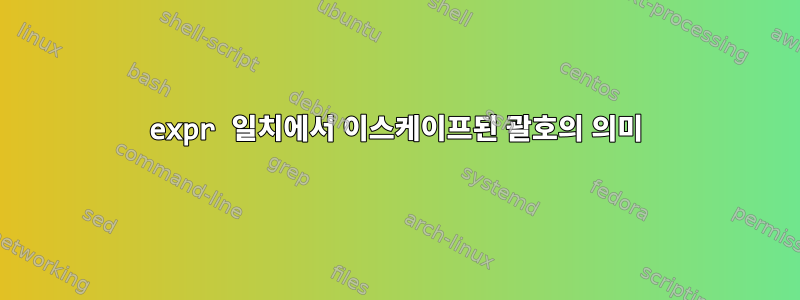 expr 일치에서 이스케이프된 괄호의 의미