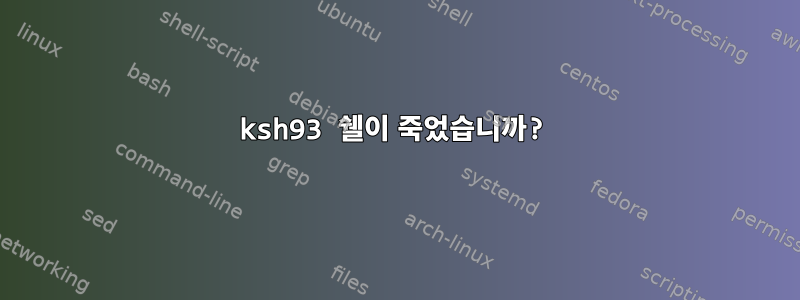 ksh93 쉘이 죽었습니까?