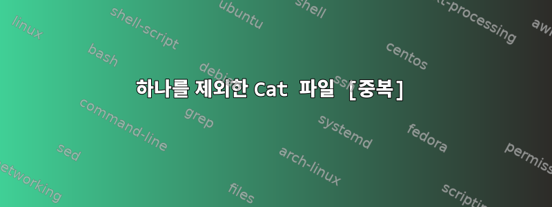 하나를 제외한 Cat 파일 [중복]