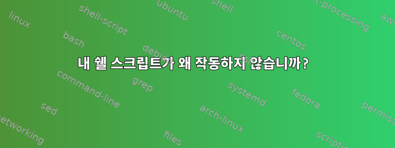 내 쉘 스크립트가 왜 작동하지 않습니까?