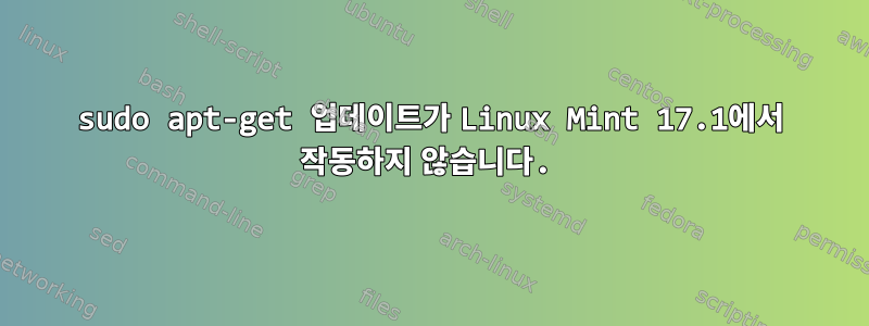 sudo apt-get 업데이트가 Linux Mint 17.1에서 작동하지 않습니다.