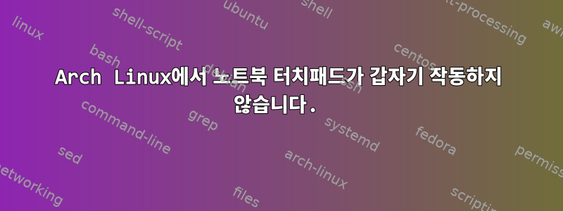 Arch Linux에서 노트북 터치패드가 갑자기 작동하지 않습니다.