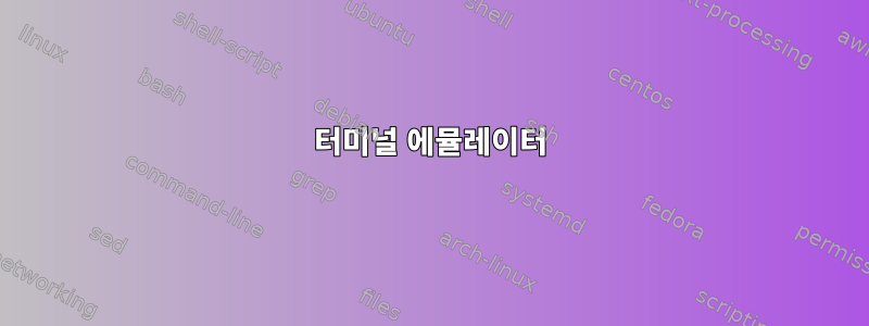 터미널 에뮬레이터