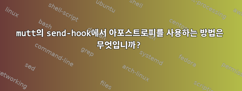 mutt의 send-hook에서 아포스트로피를 사용하는 방법은 무엇입니까?