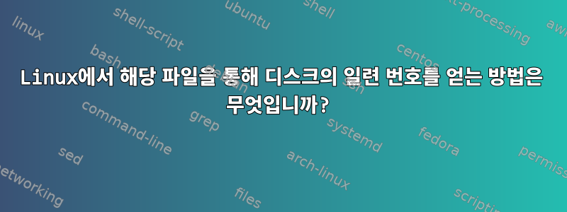 Linux에서 해당 파일을 통해 디스크의 일련 번호를 얻는 방법은 무엇입니까?