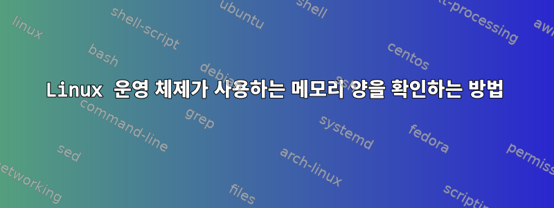 Linux 운영 체제가 사용하는 메모리 양을 확인하는 방법