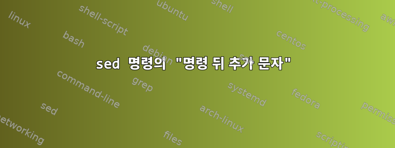 sed 명령의 "명령 뒤 추가 문자"