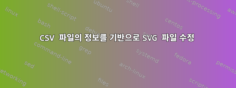 CSV 파일의 정보를 기반으로 SVG 파일 수정