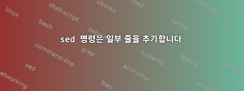 sed 명령은 일부 줄을 추가합니다