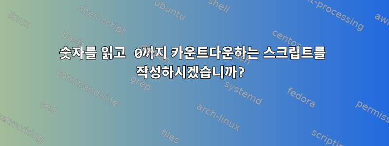 숫자를 읽고 0까지 카운트다운하는 스크립트를 작성하시겠습니까?