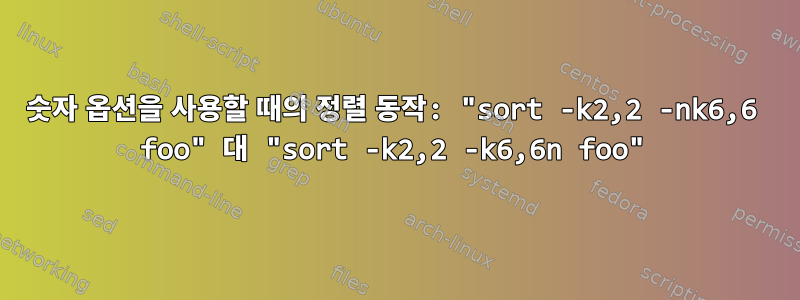 숫자 옵션을 사용할 때의 정렬 동작: "sort -k2,2 -nk6,6 foo" 대 "sort -k2,2 -k6,6n foo"