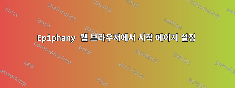 Epiphany 웹 브라우저에서 시작 페이지 설정