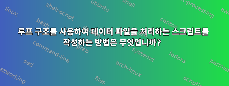 루프 구조를 사용하여 데이터 파일을 처리하는 스크립트를 작성하는 방법은 무엇입니까?