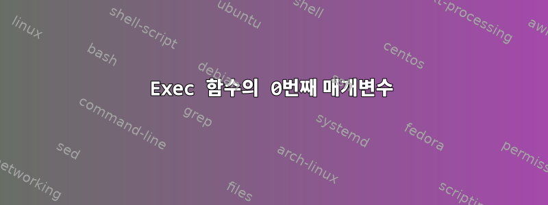 Exec 함수의 0번째 매개변수