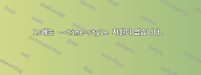 ls에는 --time-style 지원이 없습니다.