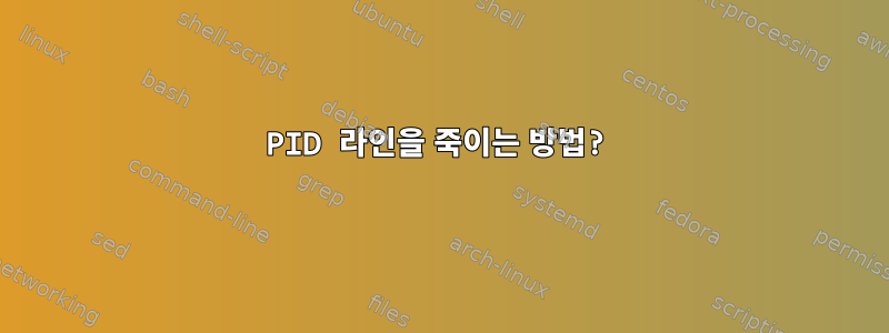 PID 라인을 죽이는 방법?