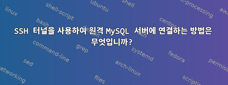 SSH 터널을 사용하여 원격 MySQL 서버에 연결하는 방법은 무엇입니까?