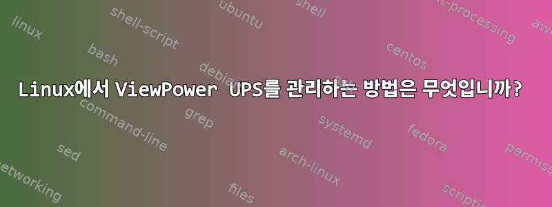 Linux에서 ViewPower UPS를 관리하는 방법은 무엇입니까?