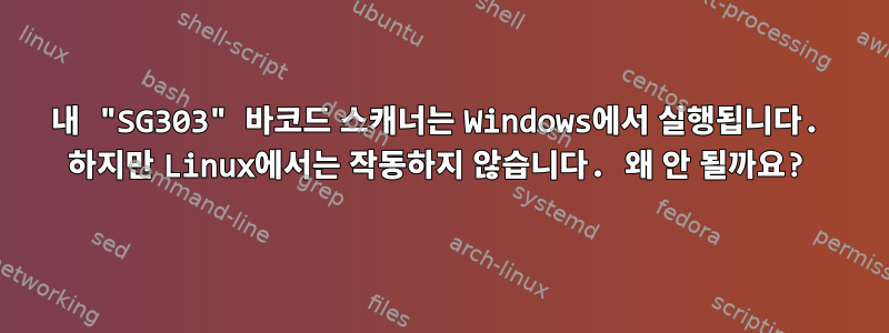 내 "SG303" 바코드 스캐너는 Windows에서 실행됩니다. 하지만 Linux에서는 작동하지 않습니다. 왜 안 될까요?