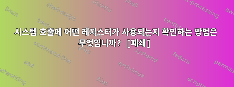 시스템 호출에 어떤 레지스터가 사용되는지 확인하는 방법은 무엇입니까? [폐쇄]