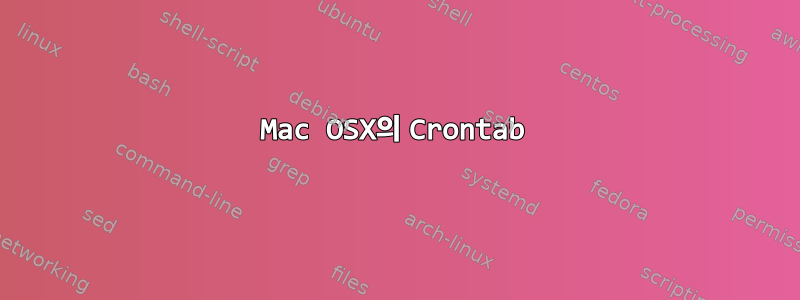 Mac OSX의 Crontab