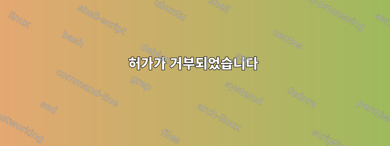 허가가 거부되었습니다