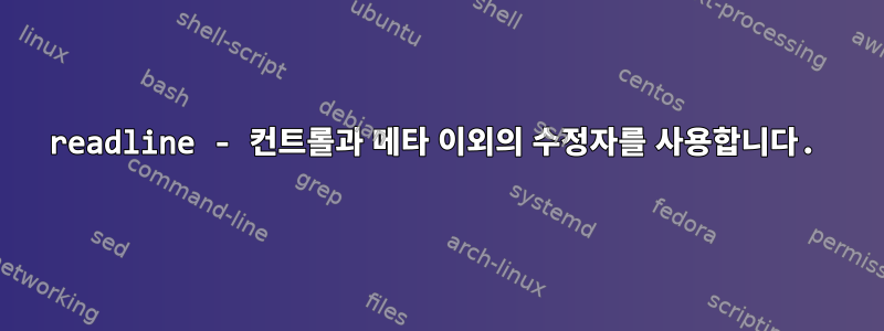 readline - 컨트롤과 메타 이외의 수정자를 사용합니다.