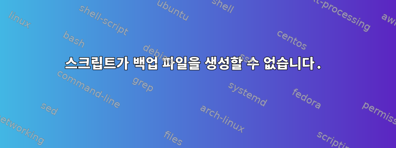 스크립트가 백업 파일을 생성할 수 없습니다.