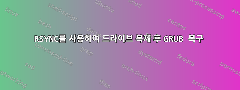 RSYNC를 사용하여 드라이브 복제 후 GRUB 복구