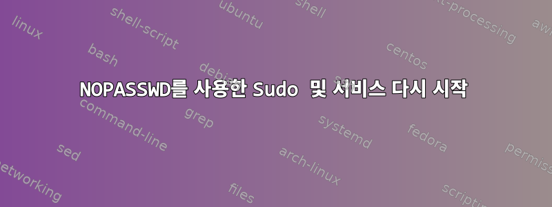 NOPASSWD를 사용한 Sudo 및 서비스 다시 시작