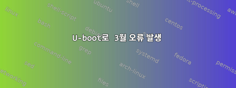 U-boot로 3월 오류 발생