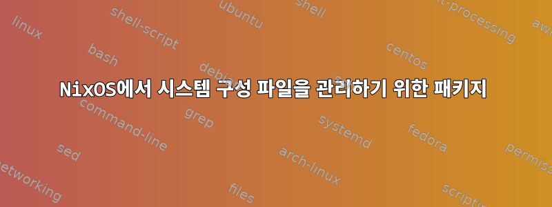 NixOS에서 시스템 구성 파일을 관리하기 위한 패키지