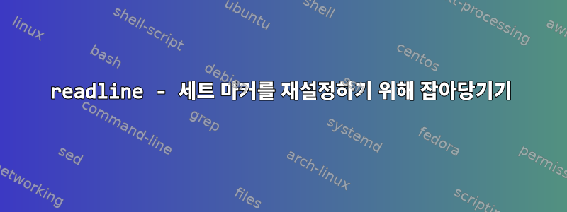 readline - 세트 마커를 재설정하기 위해 잡아당기기